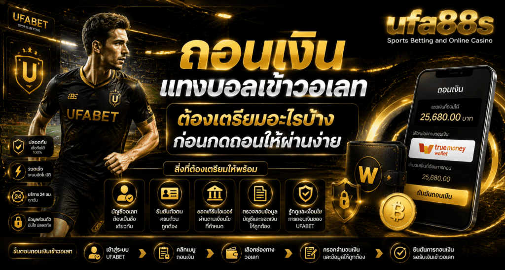 ถอนเงินแทงบอลเข้าวอเลท