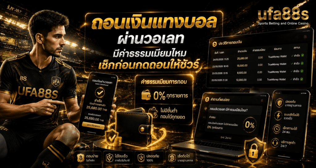 ถอนเงินแทงบอลผ่านวอเลท