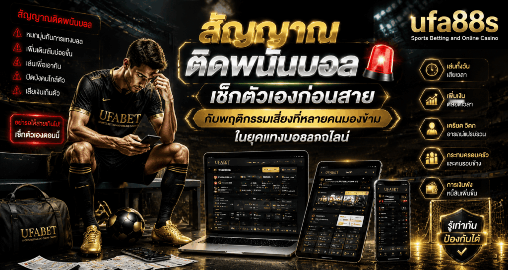 สัญญาณติดพนันบอล