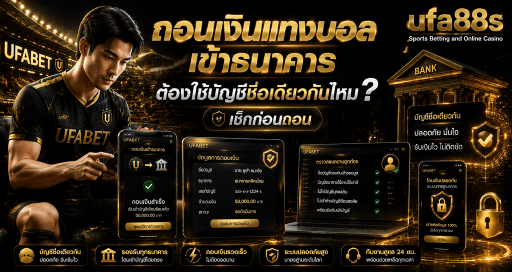 ถอนเงินแทงบอลเข้าธนาคาร