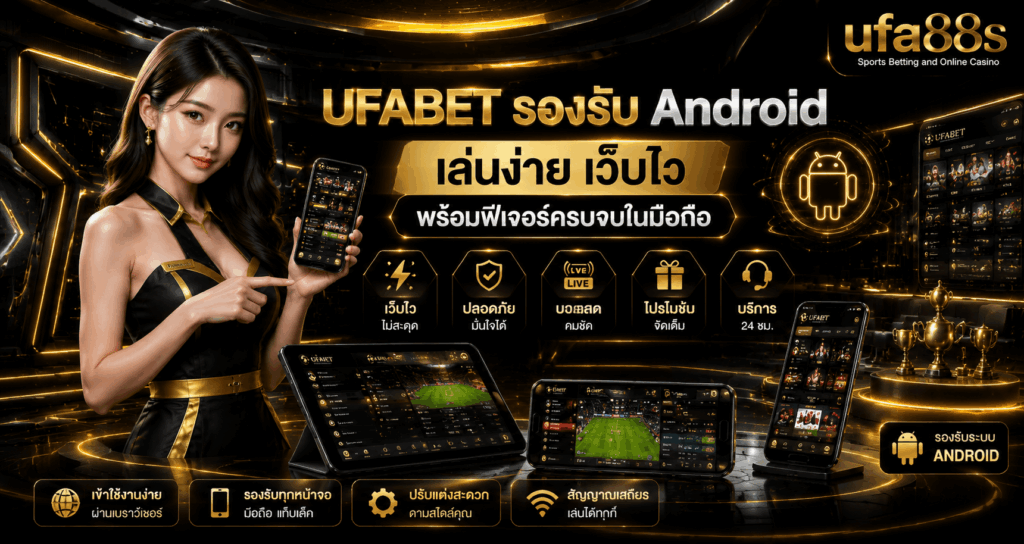 UFABET รองรับ Android