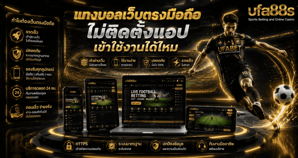 แทงบอลเว็บตรงมือถือ