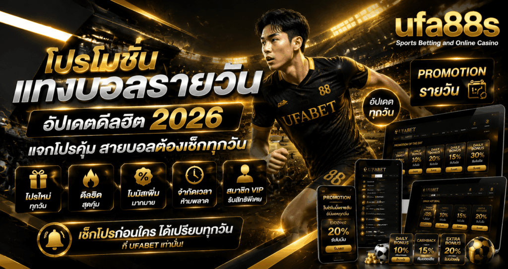 โปรโมชั่นแทงบอลรายวัน