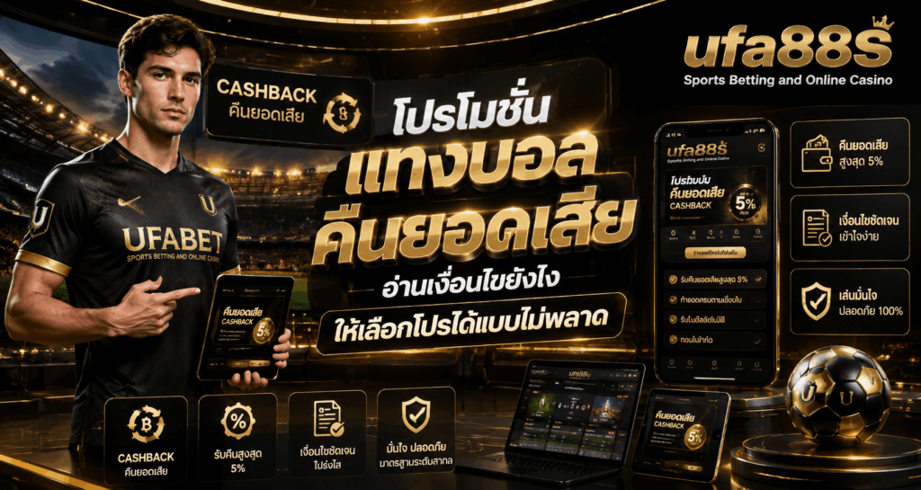 โปรโมชั่นแทงบอลคืนยอดเสีย