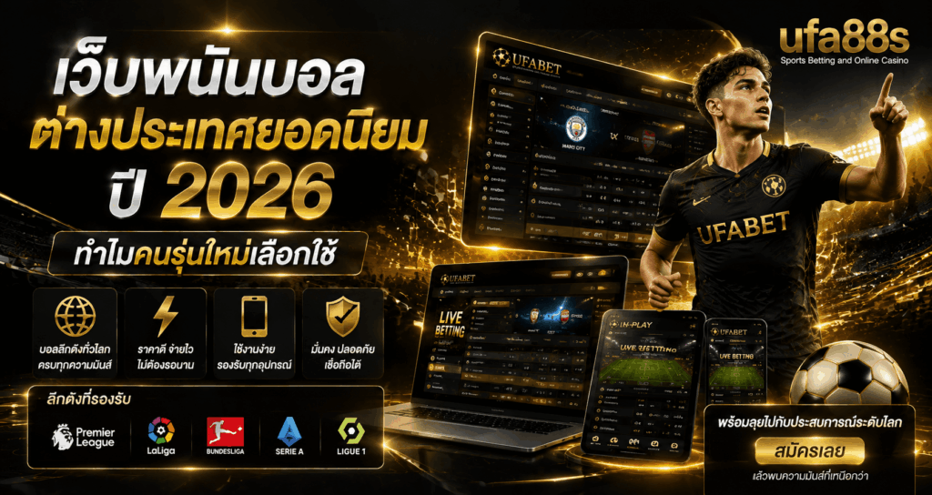 เว็บพนันบอลต่างประเทศยอดนิยม