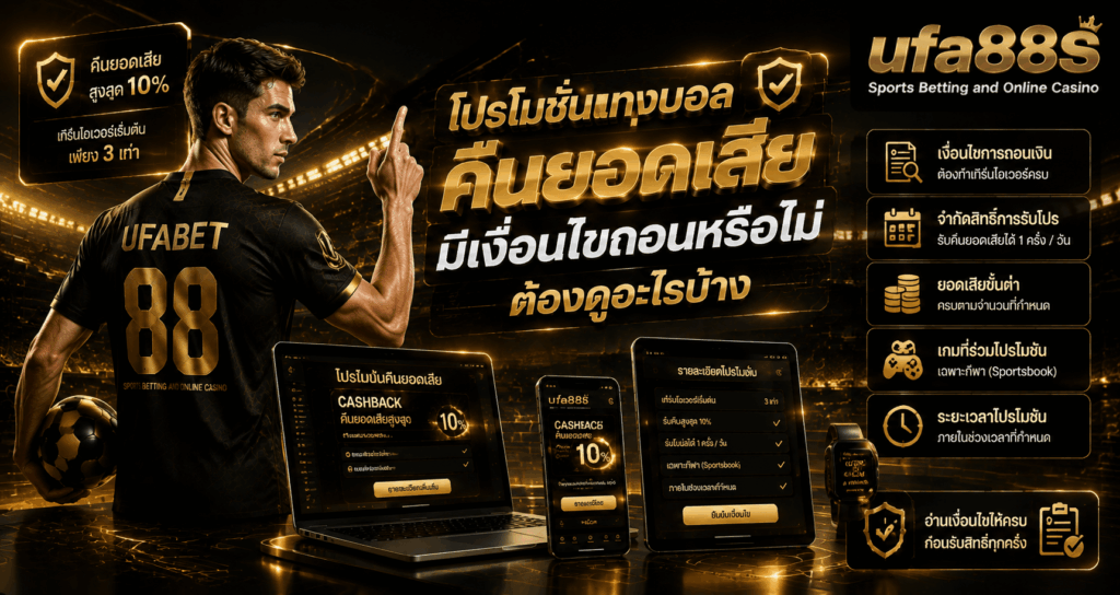 โปรโมชั่นแทงบอลคืนยอดเสีย