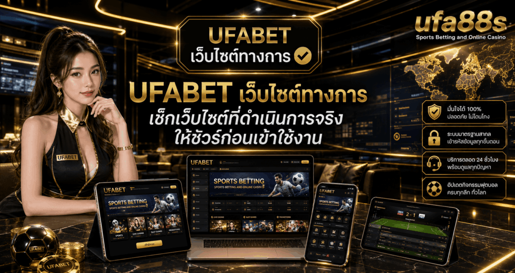 UFABET เว็บไซต์ทางการ