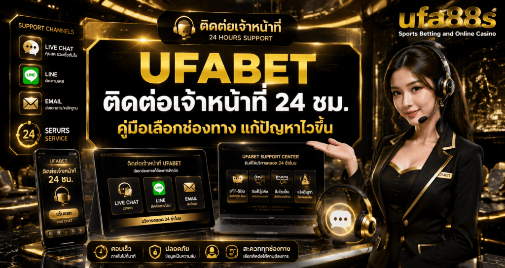 UFABET ติดต่อเจ้าหน้าที่