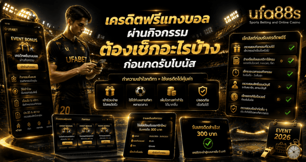 เครดิตฟรีแทงบอลผ่านกิจกรรม