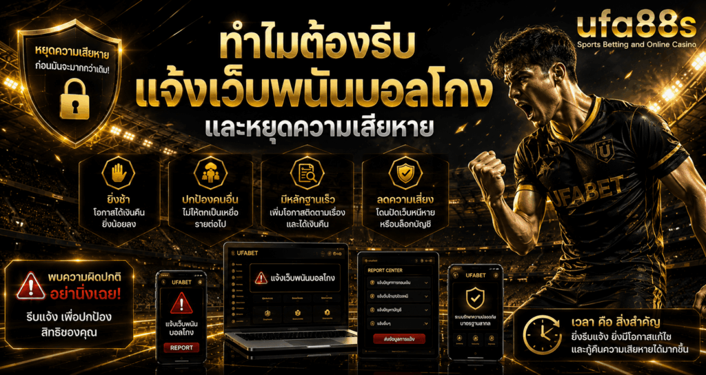 แจ้งเว็บพนันบอลโกง