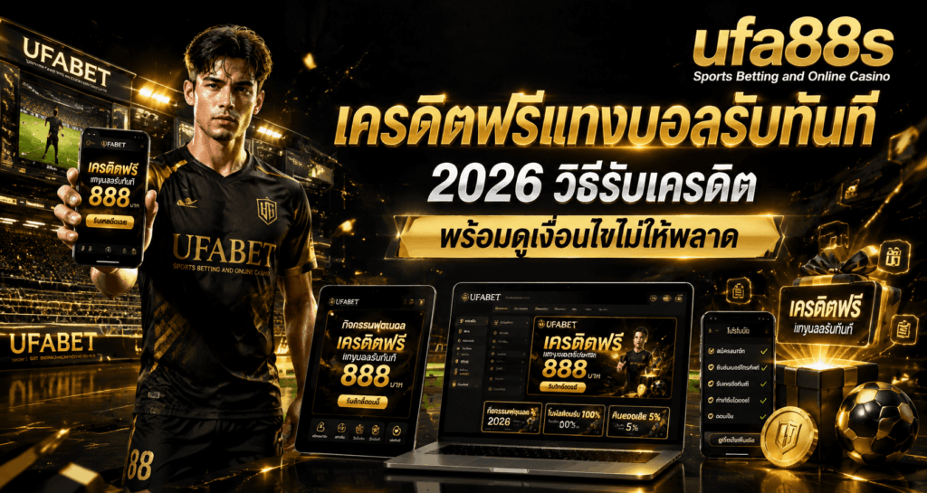 เครดิตฟรีแทงบอลรับทันที