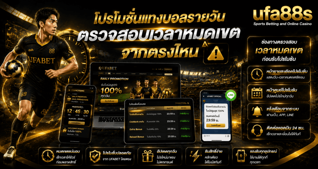 โปรโมชั่นแทงบอลรายวัน