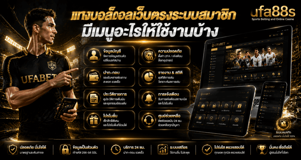 แทงบอลเว็บตรงระบบสมาชิก