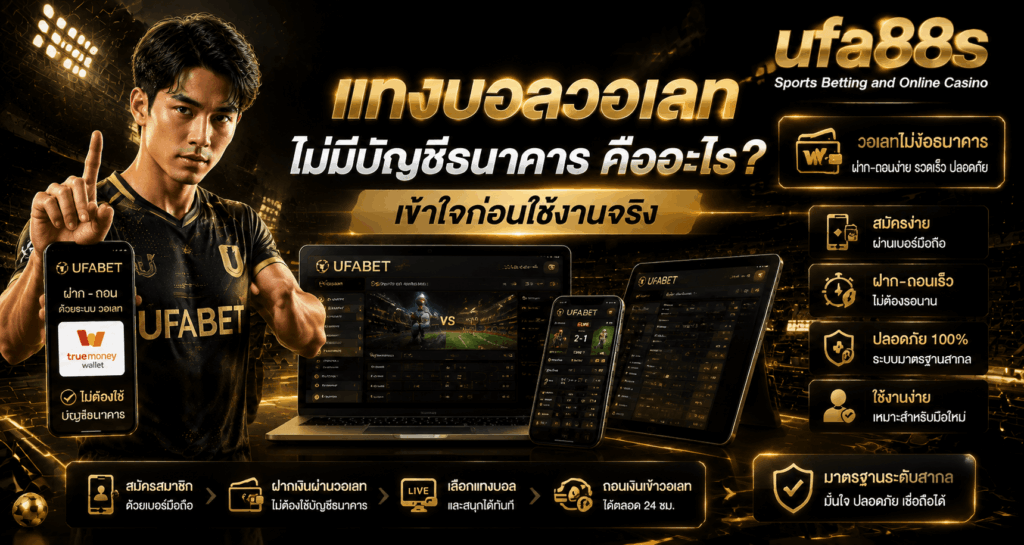 แทงบอลวอเลทไม่มีบัญชีธนาคาร