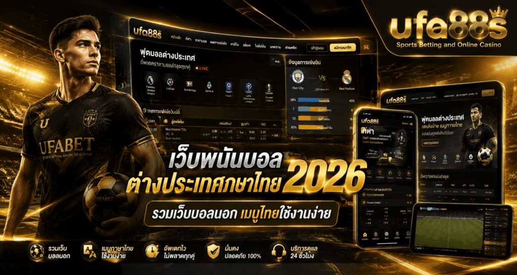 เว็บพนันบอลต่างประเทศภาษาไทย