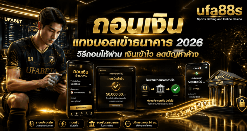 ถอนเงินแทงบอลเข้าธนาคาร