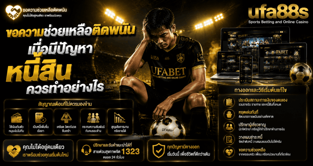 ขอความช่วยเหลือติดพนัน