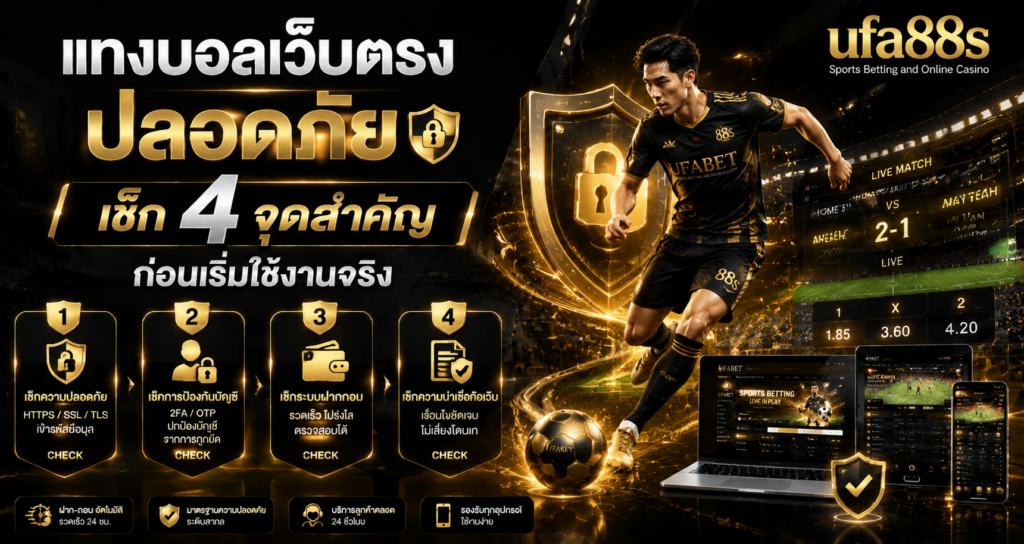 แทงบอลเว็บตรงปลอดภัย