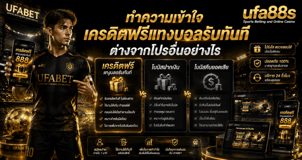 เครดิตฟรีแทงบอลรับทันที