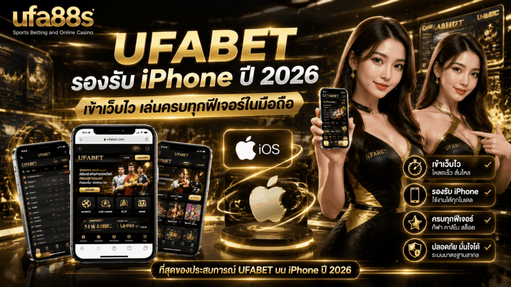 UFABET รองรับ iPhone