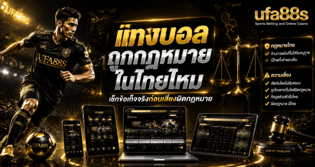 แทงบอลถูกกฎหมายในไทยไหม