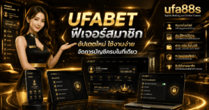 UFABET ฟีเจอร์สมาชิก