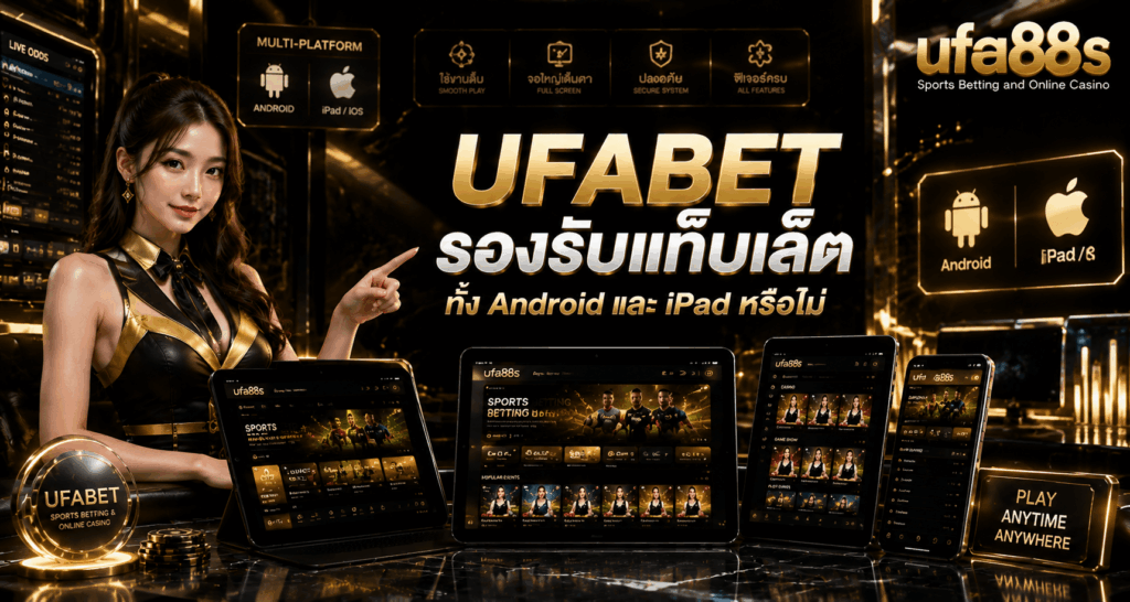 UFABET รองรับแท็บเล็ต