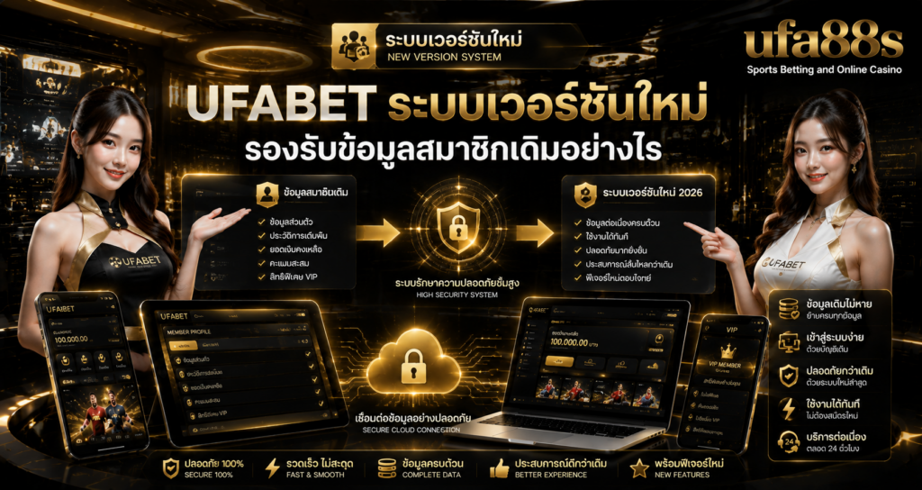 UFABET ระบบเวอร์ชันใหม่