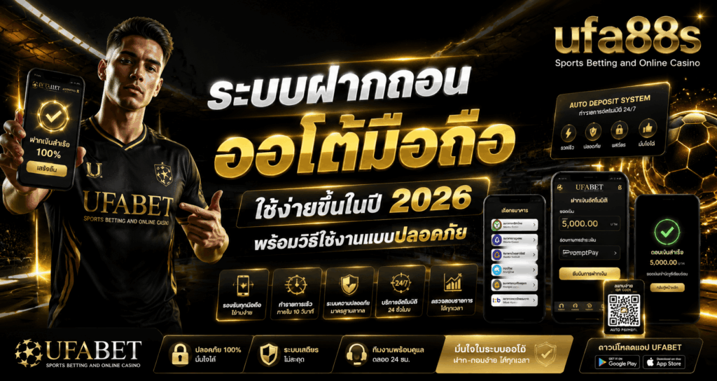 ระบบฝากถอนออโต้มือถือ