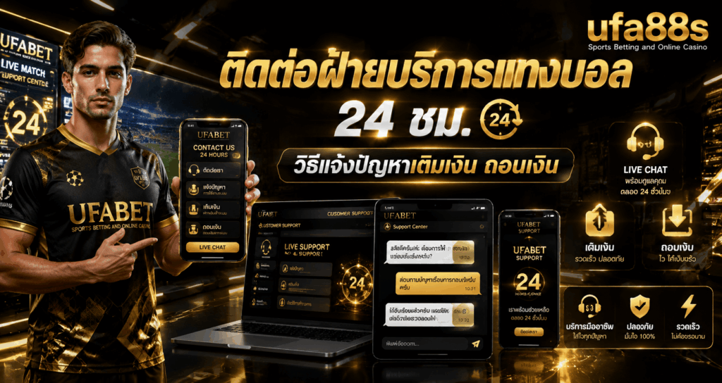 ติดต่อฝ่ายบริการแทงบอล