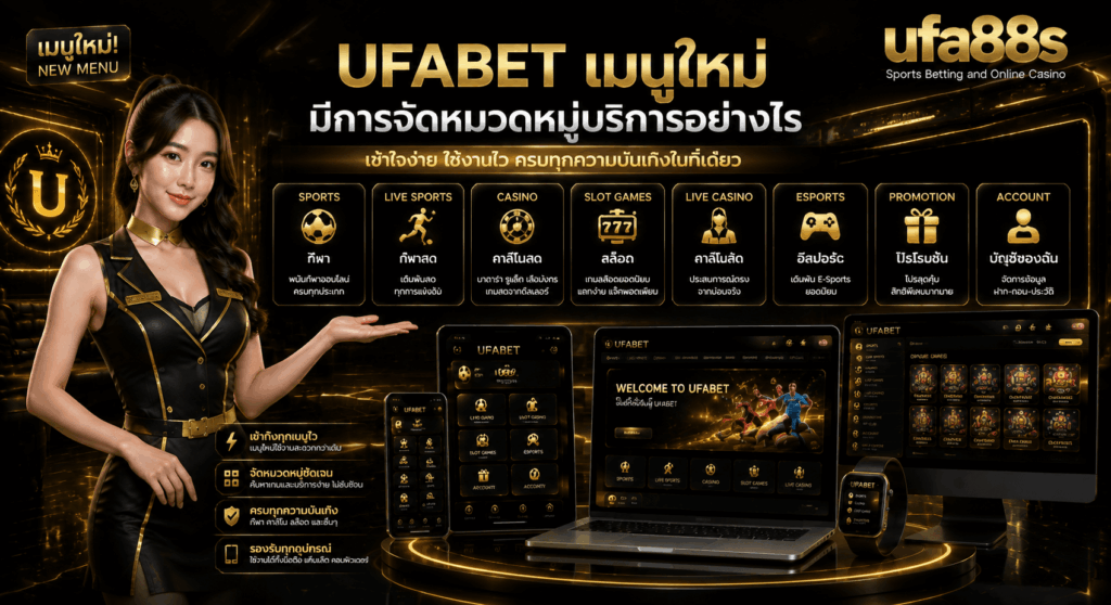 UFABET เมนูใหม่