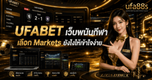 UFABET เว็บพนันกีฬา