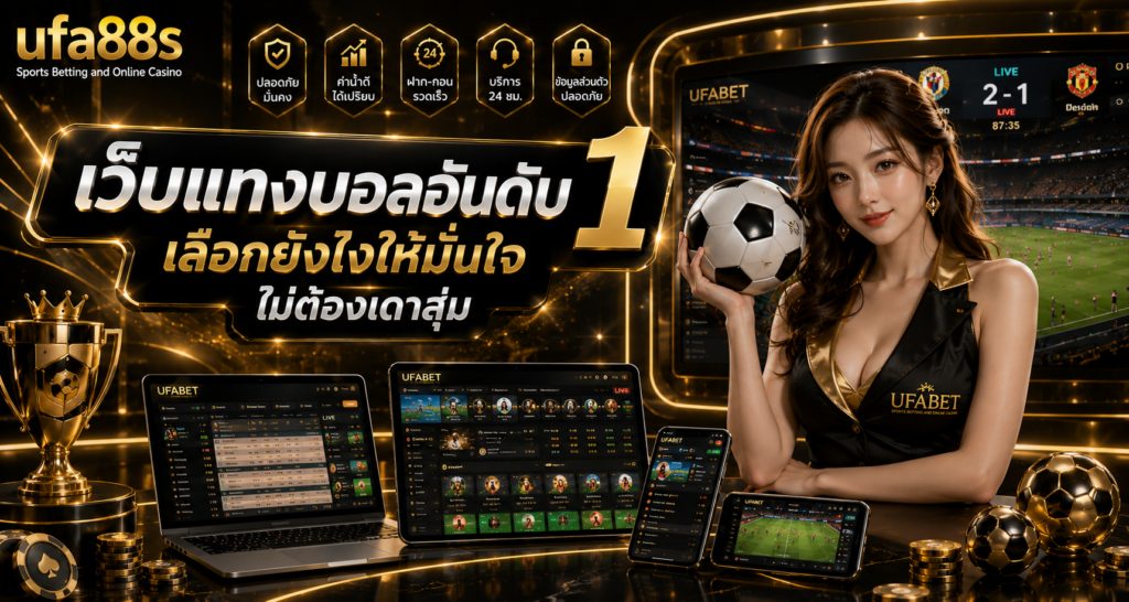 เว็บแทงบอลอันดับ 1