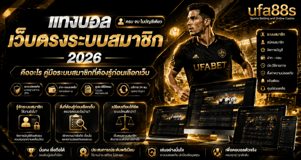 แทงบอลเว็บตรงระบบสมาชิก