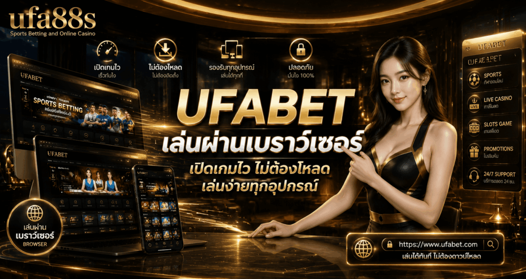 UFABET เล่นผ่านเบราว์เซอร์