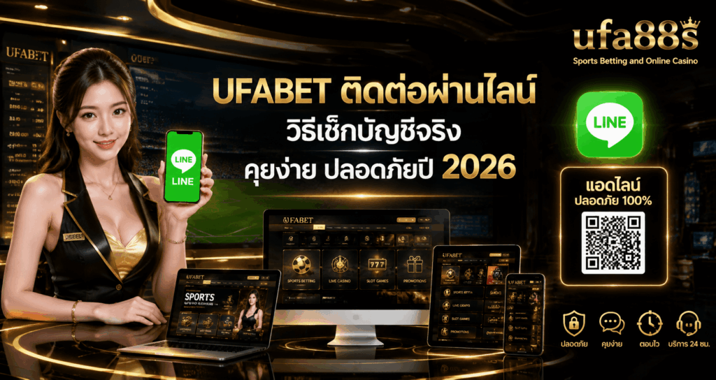 UFABET ติดต่อผ่านไลน์