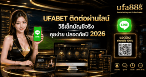 UFABET ติดต่อผ่านไลน์