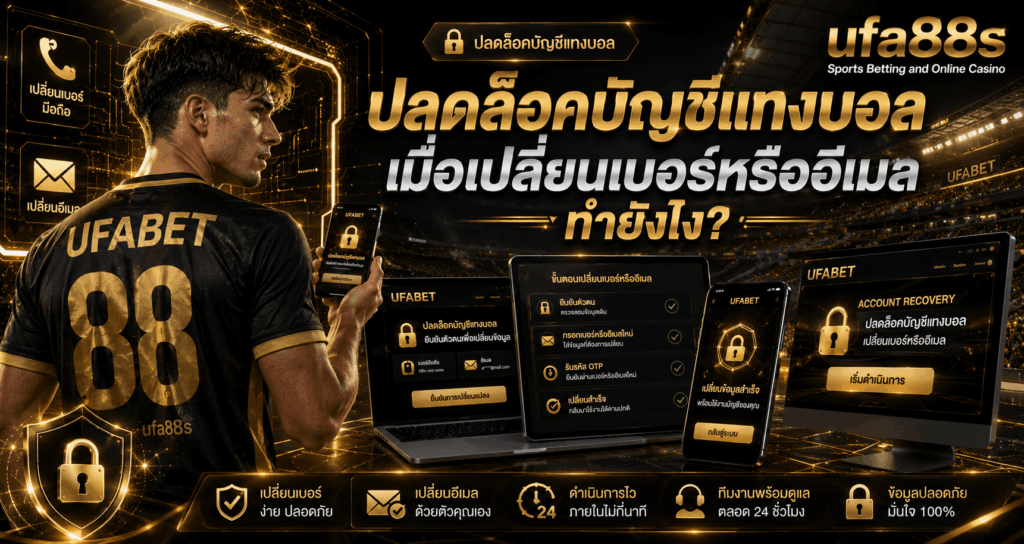 ปลดล็อคบัญชีแทงบอล