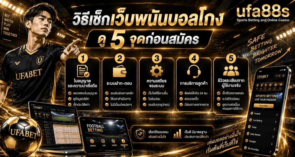 วิธีเช็กเว็บพนันบอลโกง
