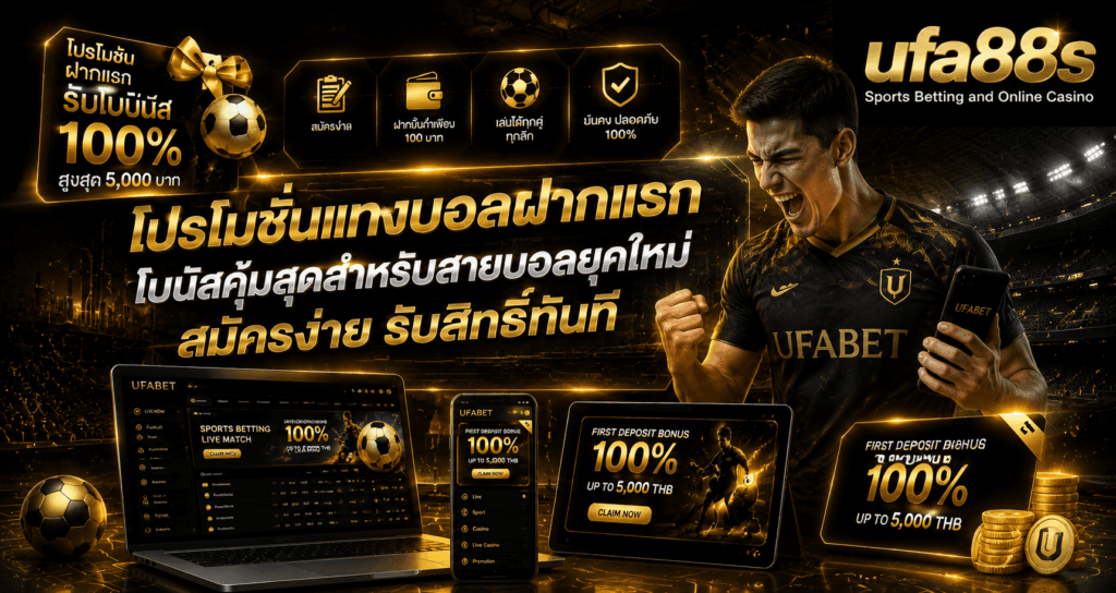 โปรโมชั่นแทงบอลฝากแรก