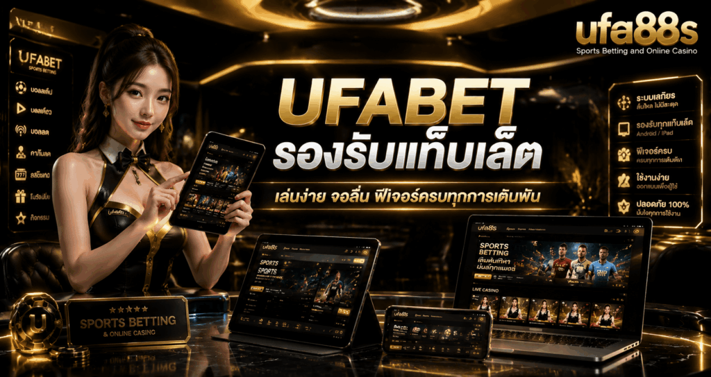 UFABET รองรับแท็บเล็ต