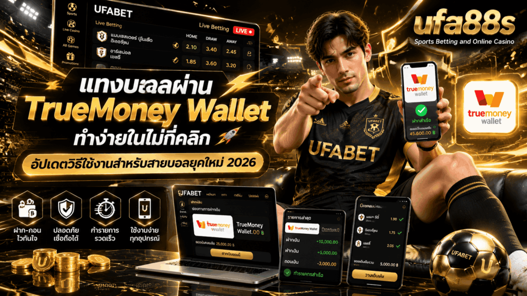 แทงบอลผ่าน TrueMoney Wallet