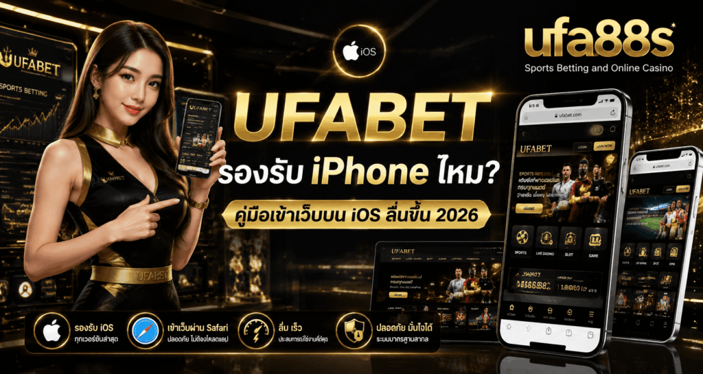 UFABET รองรับ iPhone