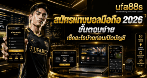สมัครแทงบอลมือถือ