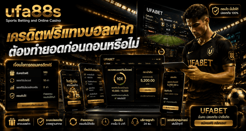เครดิตฟรีแทงบอลไม่ต้องฝาก
