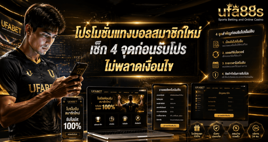 โปรโมชั่นแทงบอลสมาชิกใหม่