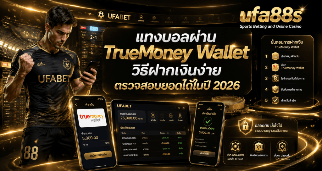 แทงบอลผ่าน TrueMoney Wallet