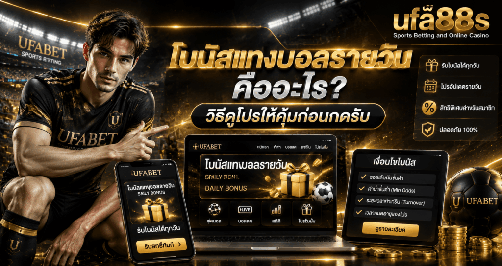 โบนัสแทงบอลรายวัน