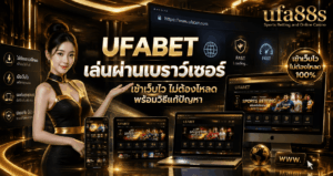 UFABET เล่นผ่านเบราว์เซอร์