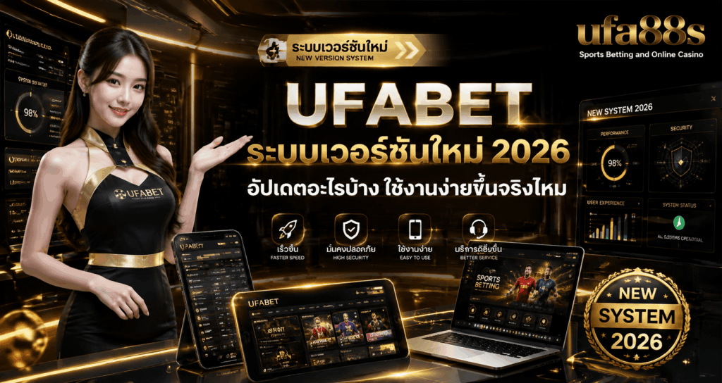 UFABET ระบบเวอร์ชันใหม่